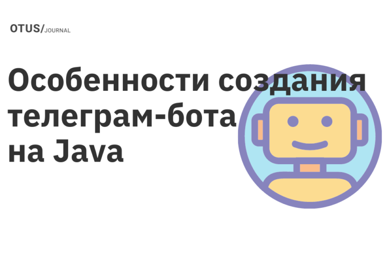 Создание и настройка Java бота для Telegram